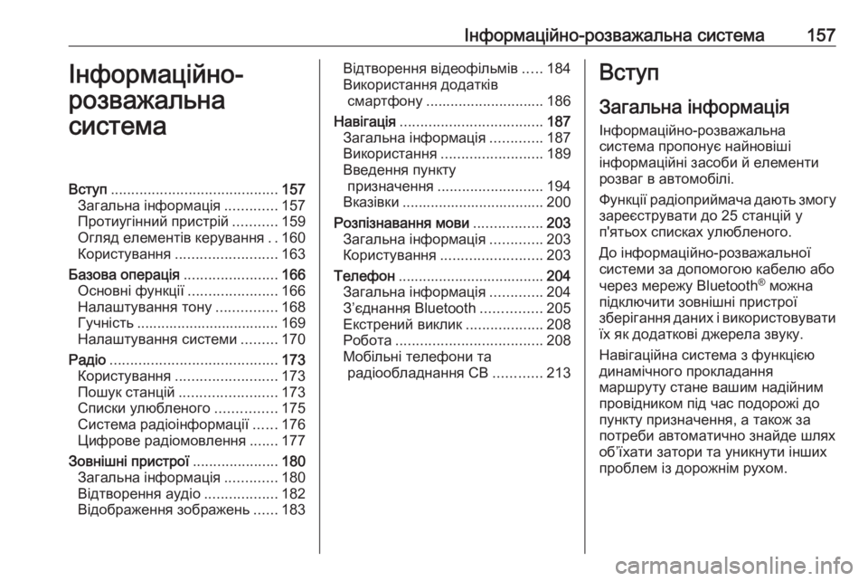 OPEL ZAFIRA C 2018.5  Посібник з експлуатації (in Ukrainian) Інформаційно-розважальна система157Інформаційно-
розважальна
системаВступ ......................................... 157
Загальн OPEL ZAFIRA C 2018.5  Посібник з експлуатації (in Ukrainian) Інформаційно-розважальна система157Інформаційно-
розважальна
системаВступ ......................................... 157
Загальн