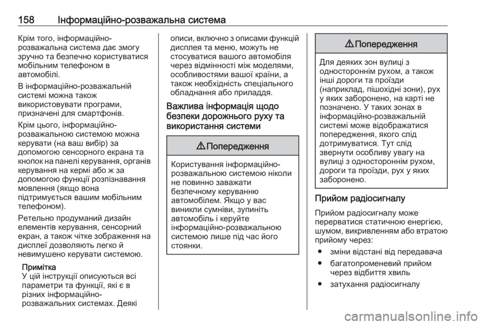 OPEL ZAFIRA C 2018.5  Посібник з експлуатації (in Ukrainian) 158Інформаційно-розважальна системаКрім того, інформаційно-
розважальна система дає змогу
зручно та безпечно OPEL ZAFIRA C 2018.5  Посібник з експлуатації (in Ukrainian) 158Інформаційно-розважальна системаКрім того, інформаційно-
розважальна система дає змогу
зручно та безпечно