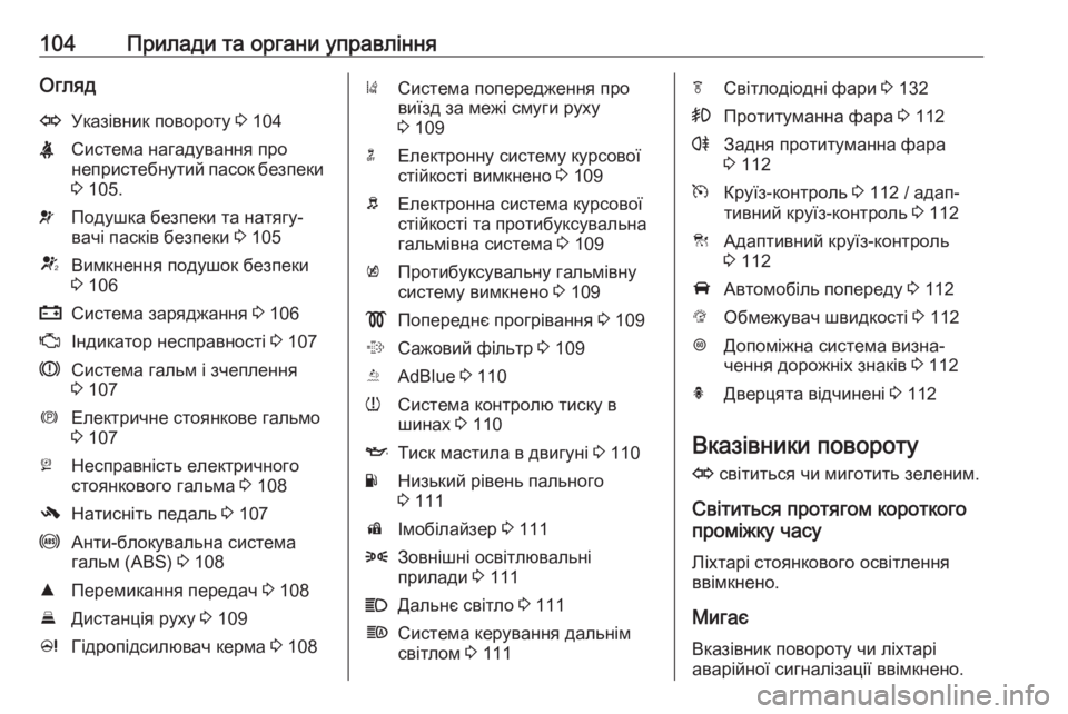 OPEL ZAFIRA C 2019  Посібник з експлуатації (in Ukrainian) 104Прилади та органи управлінняОглядOУказівник повороту 3 104XСистема нагадування про
непристебнутий пасок без