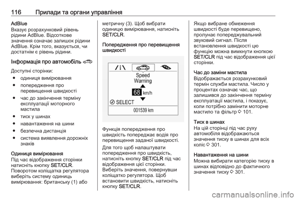 OPEL ZAFIRA C 2019  Посібник з експлуатації (in Ukrainian) 116Прилади та органи управлінняAdBlue
Вказує розрахунковий рівень
рідини AdBlue. Відсоткове
значення означає залиш
