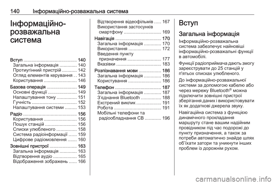 OPEL ZAFIRA C 2019  Посібник з експлуатації (in Ukrainian) 140Інформаційно-розважальна системаІнформаційно-
розважальна
системаВступ ......................................... 140
Загальн�