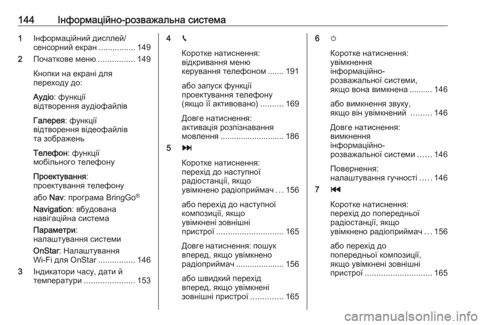 OPEL ZAFIRA C 2019  Посібник з експлуатації (in Ukrainian) 144Інформаційно-розважальна система1Інформаційний дисплей/
сенсорний екран ................149
2 Початкове меню ...........