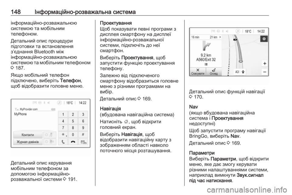 OPEL ZAFIRA C 2019  Посібник з експлуатації (in Ukrainian) 148Інформаційно-розважальна системаінформаційно-розважальною
системою та мобільним
телефоном.
Детальний оп�