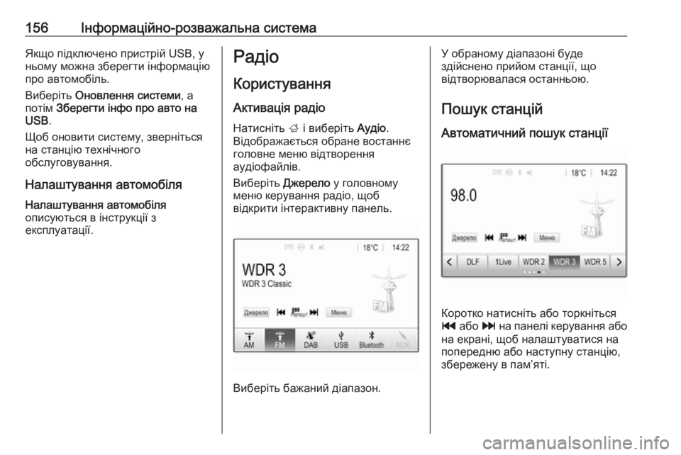 OPEL ZAFIRA C 2019  Посібник з експлуатації (in Ukrainian) 156Інформаційно-розважальна системаЯкщо підключено пристрій USB, у
ньому можна зберегти інформацію
про автомо�