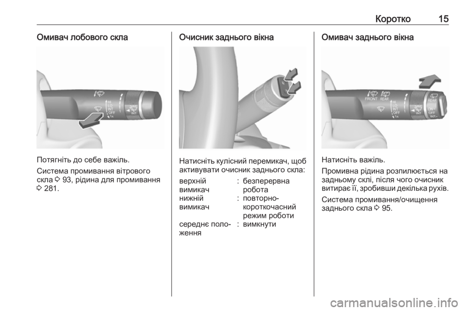 OPEL ZAFIRA C 2019  Посібник з експлуатації (in Ukrainian) Коротко15Омивач лобового скла
Потягніть до себе важіль.
Система промивання вітрового
скла  3 93, рідина для про�