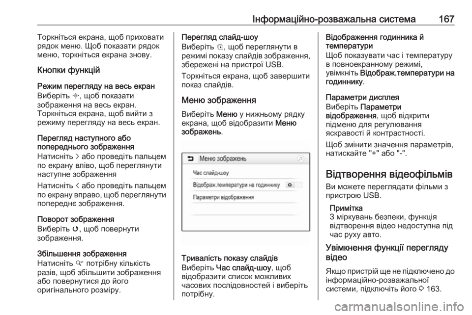 OPEL ZAFIRA C 2019  Посібник з експлуатації (in Ukrainian) Інформаційно-розважальна система167Торкніться екрана, щоб приховати
рядок меню. Щоб показати рядок меню, торк