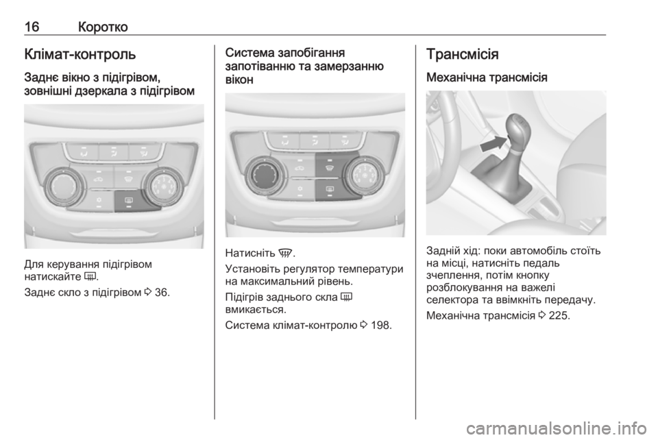 OPEL ZAFIRA C 2019  Посібник з експлуатації (in Ukrainian) 16КороткоКлімат-контроль
Заднє вікно з підігрівом,
зовнішні дзеркала з підігрівом
Для керування підігрівом
н