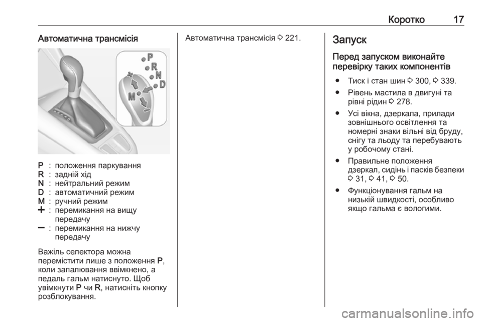 OPEL ZAFIRA C 2019  Посібник з експлуатації (in Ukrainian) Коротко17Автоматична трансмісіяP:положення паркуванняR:задній хідN:нейтральний режимD:автоматичний режимM:ру�