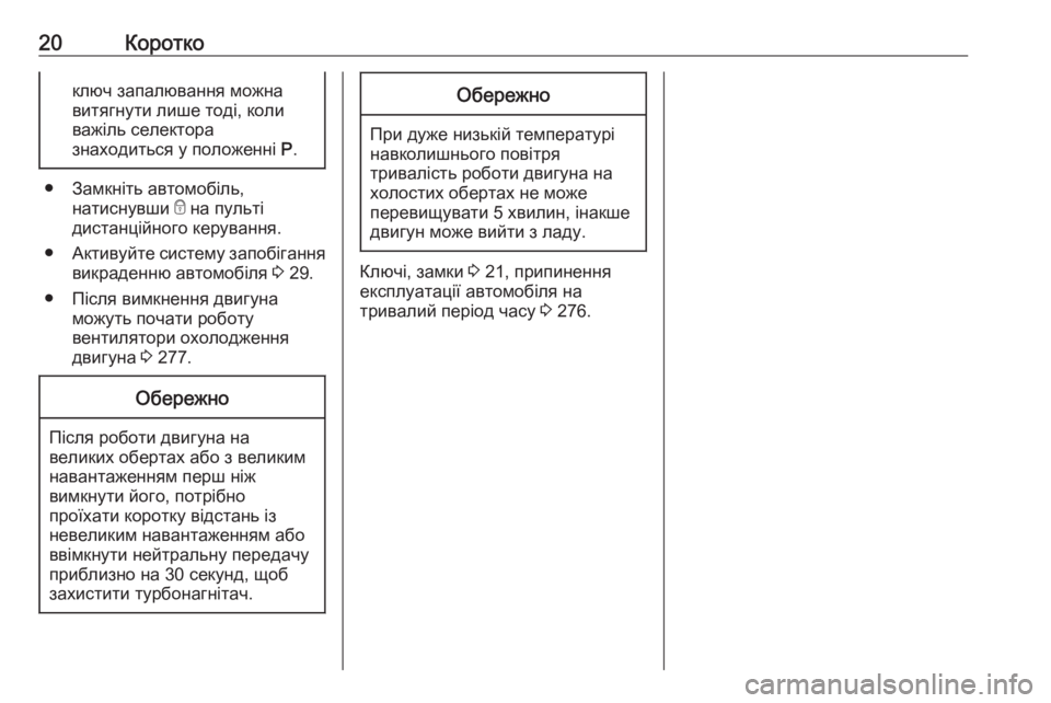 OPEL ZAFIRA C 2019  Посібник з експлуатації (in Ukrainian) 20Короткоключ запалювання можна
витягнути лише тоді, коли
важіль селектора
знаходиться у положенні  P.
● Замк�