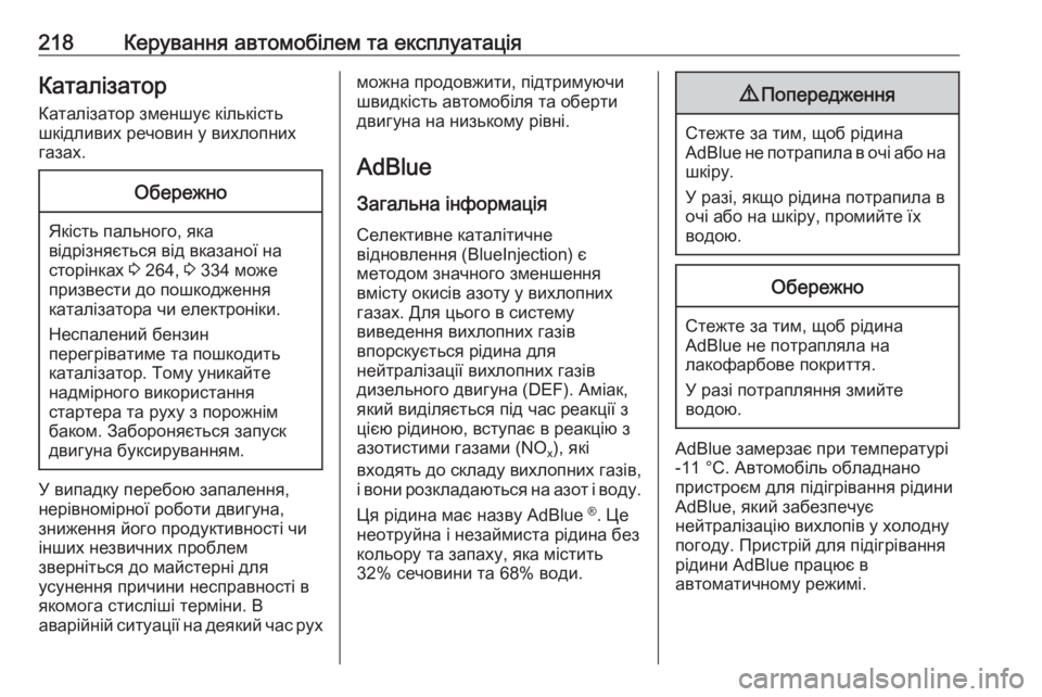 OPEL ZAFIRA C 2019  Посібник з експлуатації (in Ukrainian) 218Керування автомобілем та експлуатаціяКаталізаторКаталізатор зменшує кількість
шкідливих речовин у вихло