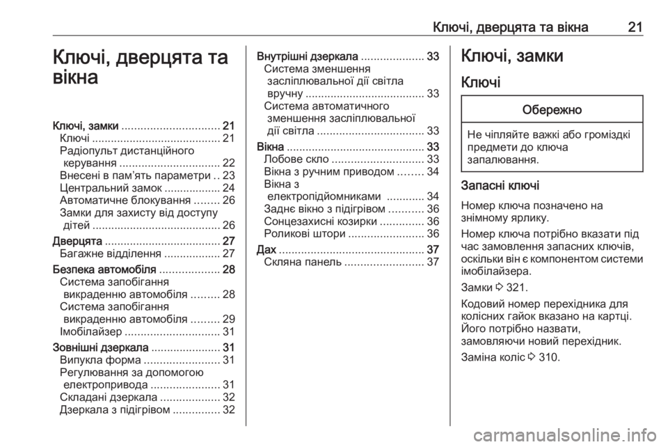 OPEL ZAFIRA C 2019  Посібник з експлуатації (in Ukrainian) Ключі, дверцята та вікна21Ключі, дверцята та
вікнаКлючі, замки ............................... 21
Ключі .........................................