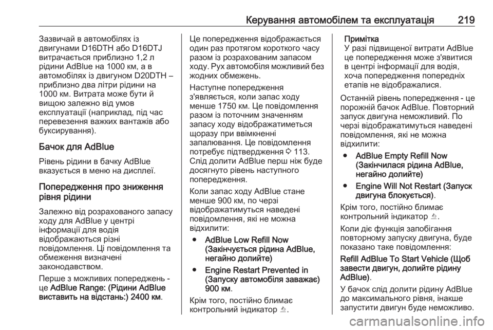 OPEL ZAFIRA C 2019  Посібник з експлуатації (in Ukrainian) Керування автомобілем та експлуатація219Зазвичай в автомобілях із
двигунами D16DTH або D16DTJ
витрачається прибли�