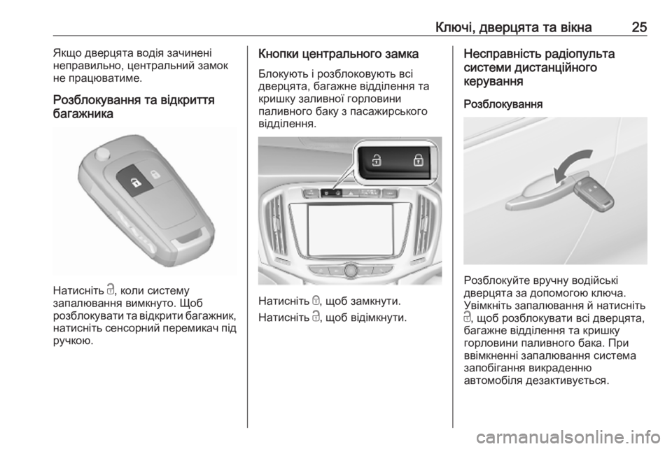 OPEL ZAFIRA C 2019  Посібник з експлуатації (in Ukrainian) Ключі, дверцята та вікна25Якщо дверцята водія зачинені
неправильно, центральний замок не працюватиме.
Розбло�