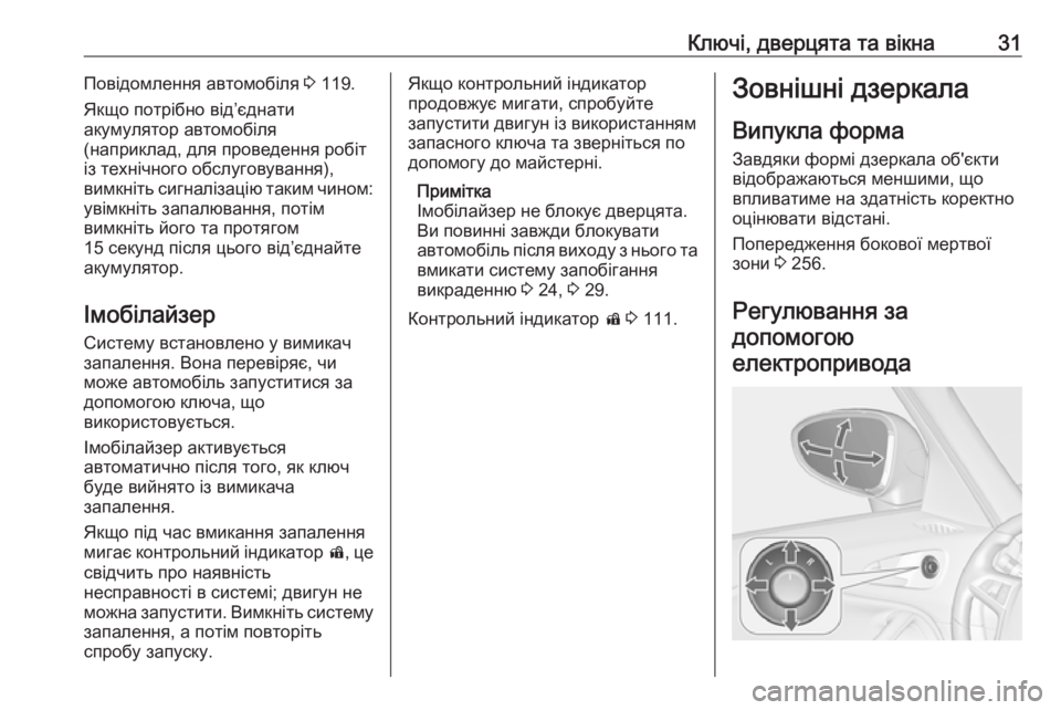 OPEL ZAFIRA C 2019  Посібник з експлуатації (in Ukrainian) Ключі, дверцята та вікна31Повідомлення автомобіля 3 119.
Якщо потрібно від’єднати
акумулятор автомобіля
(напри