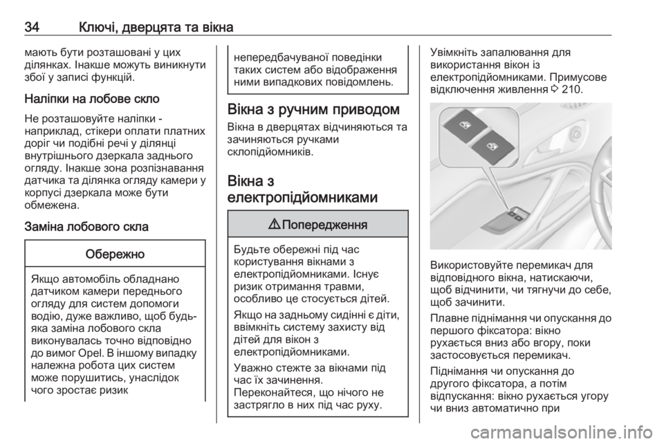 OPEL ZAFIRA C 2019  Посібник з експлуатації (in Ukrainian) 34Ключі, дверцята та вікнамають бути розташовані у цих
ділянках. Інакше можуть виникнути
збої у записі функці�