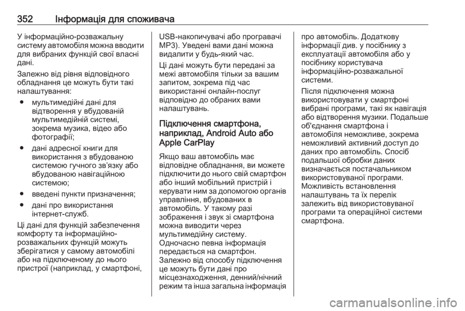 OPEL ZAFIRA C 2019  Посібник з експлуатації (in Ukrainian) 352Інформація для споживачаУ інформаційно-розважальну
систему автомобіля можна вводити
для вибраних функцій