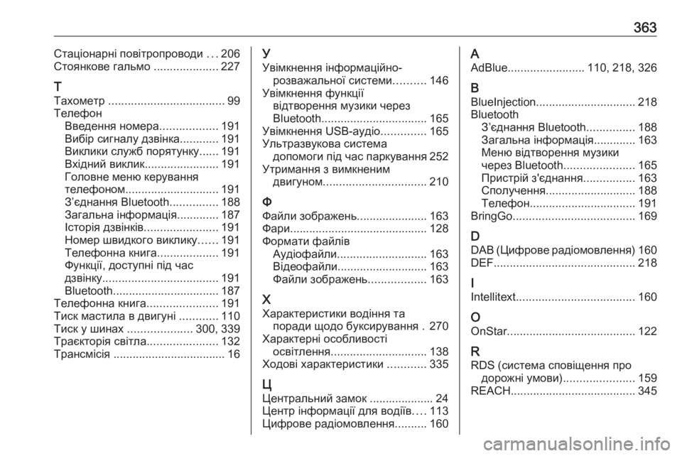 OPEL ZAFIRA C 2019  Посібник з експлуатації (in Ukrainian) 363Стаціонарні повітропроводи ...206
Стоянкове гальмо  ....................227
Т
Тахометр  .................................... 99
Телефон Вв�