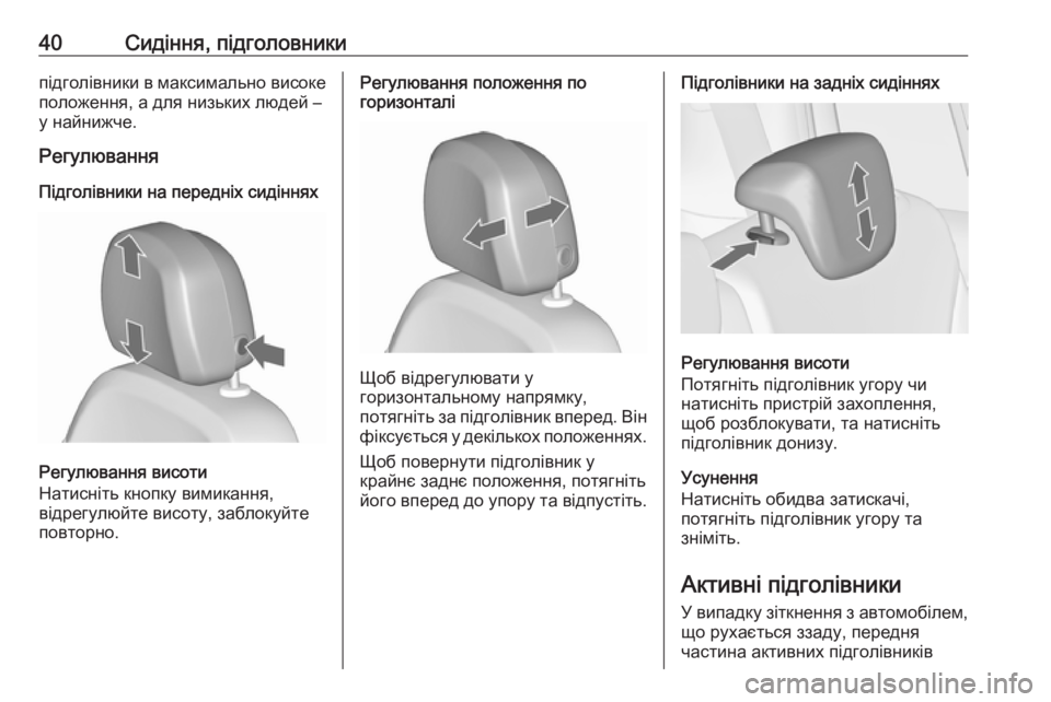 OPEL ZAFIRA C 2019  Посібник з експлуатації (in Ukrainian) 40Сидіння, підголовникипідголівники в максимально високеположення, а для низьких людей –
у найнижче.
Регулюв