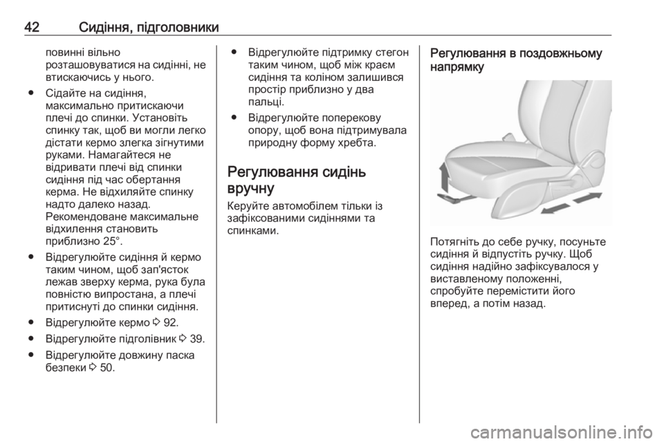 OPEL ZAFIRA C 2019  Посібник з експлуатації (in Ukrainian) 42Сидіння, підголовникиповинні вільно
розташовуватися на сидінні, не
втискаючись у нього.
● Сідайте на сидін�