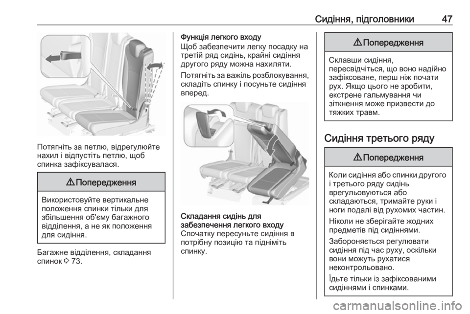 OPEL ZAFIRA C 2019  Посібник з експлуатації (in Ukrainian) Сидіння, підголовники47
Потягніть за петлю, відрегулюйте
нахил і відпустіть петлю, щоб
спинка зафіксувалася.
9