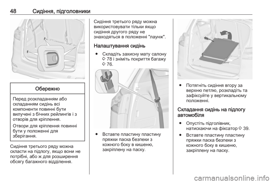 OPEL ZAFIRA C 2019  Посібник з експлуатації (in Ukrainian) 48Сидіння, підголовникиОбережно
Перед розкладанням або
складанням сидінь всі
компоненти повинні бути
вилуче