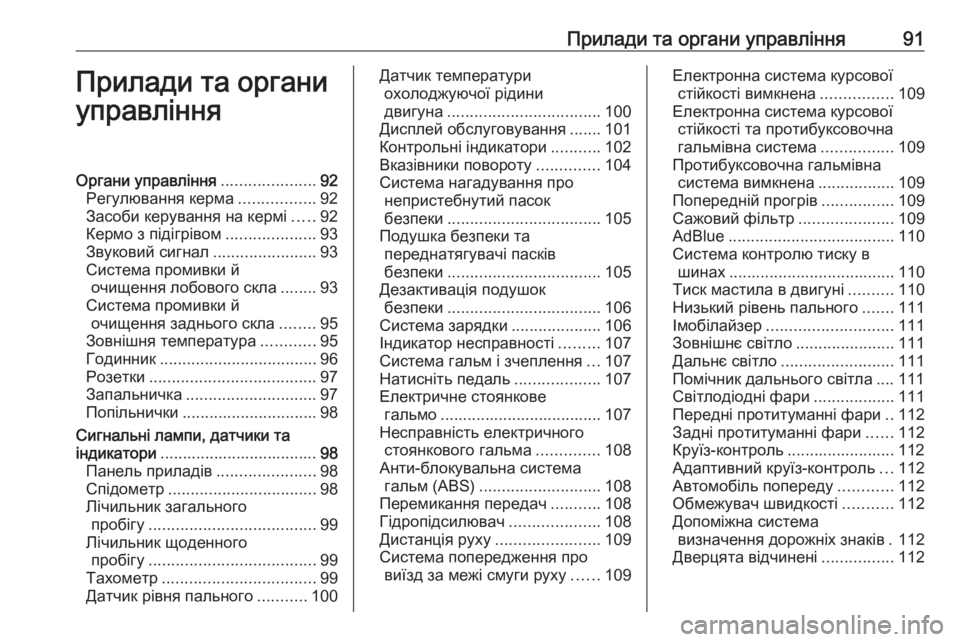 OPEL ZAFIRA C 2019  Посібник з експлуатації (in Ukrainian) Прилади та органи управління91Прилади та органи
управлінняОргани управління .....................92
Регулювання керма 
