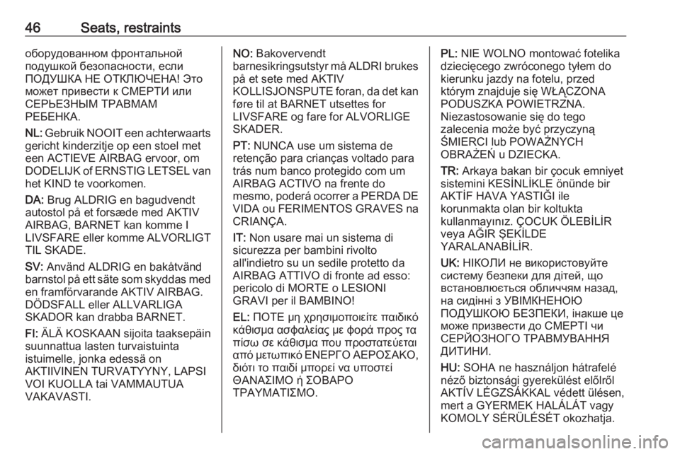OPEL ANTARA 2017 Service Manual 46Seats, restraintsоборудованном фронтальной
подушкой безопасности, если
ПОДУШКА НЕ ОТКЛЮЧЕНА! Это
может привести к OPEL ANTARA 2017 Service Manual 46Seats, restraintsоборудованном фронтальной
подушкой безопасности, если
ПОДУШКА НЕ ОТКЛЮЧЕНА! Это
может привести к