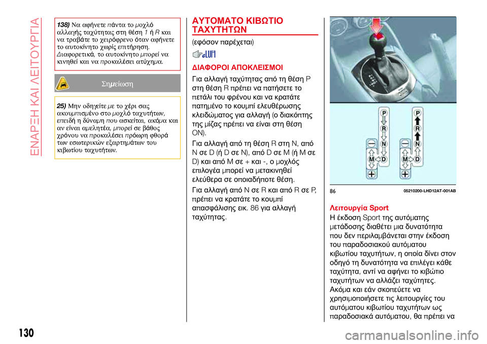 Abarth 124 Spider 2016 ΒΙΒΛΙΟ ΧΡΗΣΗΣ ΚΑΙ ΣΥΝΤΗΡΗΣΗΣ (in Greek) 138)Να αφήνετεπάντα τομοχλό
αλλαγής ταχύτητας στη θέση1ήRκαι
να τραβάτε το χειρόφρενοόταν αφήνετε
το αυτοκίνη Abarth 124 Spider 2016 ΒΙΒΛΙΟ ΧΡΗΣΗΣ ΚΑΙ ΣΥΝΤΗΡΗΣΗΣ (in Greek) 138)Να αφήνετεπάντα τομοχλό
αλλαγής ταχύτητας στη θέση1ήRκαι
να τραβάτε το χειρόφρενοόταν αφήνετε
το αυτοκίνη