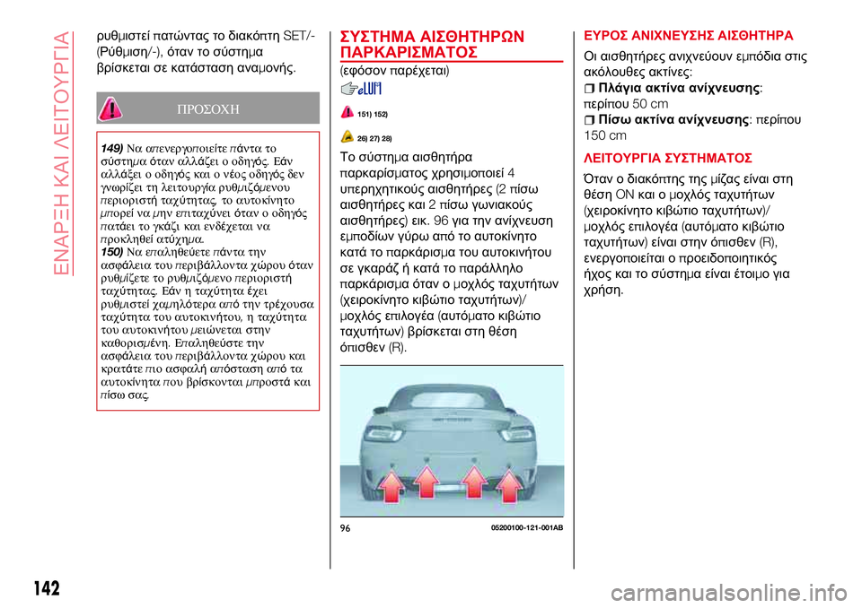 Abarth 124 Spider 2016 ΒΙΒΛΙΟ ΧΡΗΣΗΣ ΚΑΙ ΣΥΝΤΗΡΗΣΗΣ (in Greek) ρυθμιστείπατώντας το διακόπτηSET/-
(Ρύθμιση/-),όταν το σύστημα
βρίσκεται σε κατάσταση αναμονής.
ΠΡΟΣΟΧΗ
149)Να απ Abarth 124 Spider 2016 ΒΙΒΛΙΟ ΧΡΗΣΗΣ ΚΑΙ ΣΥΝΤΗΡΗΣΗΣ (in Greek) ρυθμιστείπατώντας το διακόπτηSET/-
(Ρύθμιση/-),όταν το σύστημα
βρίσκεται σε κατάσταση αναμονής.
ΠΡΟΣΟΧΗ
149)Να απ