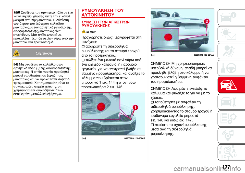 Abarth 124 Spider 2016 ΒΙΒΛΙΟ ΧΡΗΣΗΣ ΚΑΙ ΣΥΝΤΗΡΗΣΗΣ (in Greek) 186)Συνδέστε τον αρνητικόπόλομεένα
καλόσημείογείωσης(δείτε την εικόνα),
μακριάαπότηνμπαταρία.Ησύνδεση
τουάκ Abarth 124 Spider 2016 ΒΙΒΛΙΟ ΧΡΗΣΗΣ ΚΑΙ ΣΥΝΤΗΡΗΣΗΣ (in Greek) 186)Συνδέστε τον αρνητικόπόλομεένα
καλόσημείογείωσης(δείτε την εικόνα),
μακριάαπότηνμπαταρία.Ησύνδεση
τουάκ