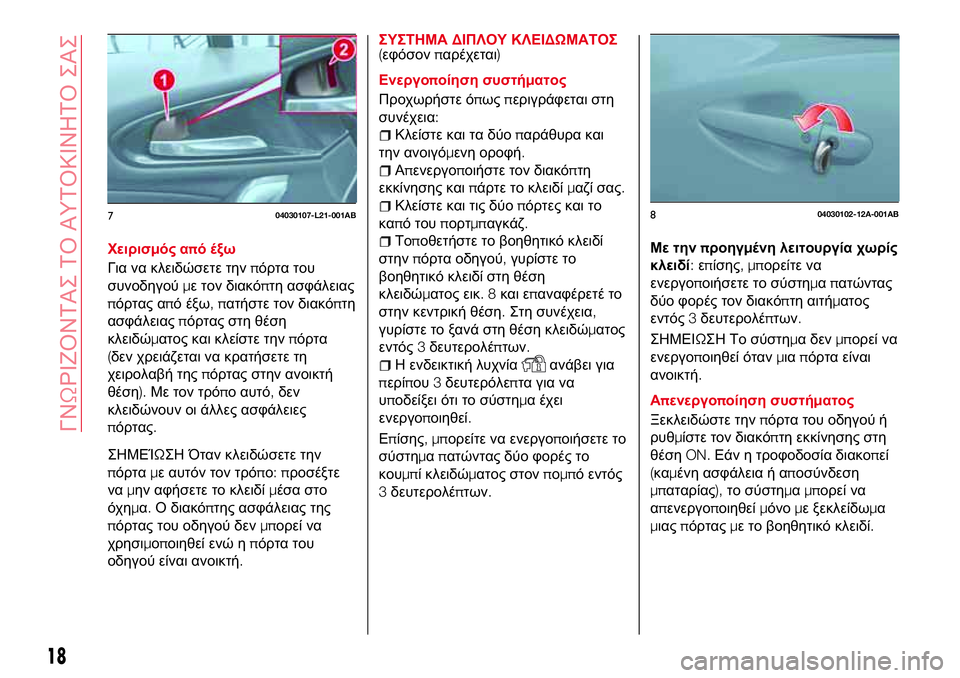 Abarth 124 Spider 2016 ΒΙΒΛΙΟ ΧΡΗΣΗΣ ΚΑΙ ΣΥΝΤΗΡΗΣΗΣ (in Greek) Χειρισμός από έξω
Για να κλειδώσετε τηνπόρτα του
συνοδηγούμε τον διακόπτη ασφάλειας
πόρτας από έξω,πατήστε τ Abarth 124 Spider 2016 ΒΙΒΛΙΟ ΧΡΗΣΗΣ ΚΑΙ ΣΥΝΤΗΡΗΣΗΣ (in Greek) Χειρισμός από έξω
Για να κλειδώσετε τηνπόρτα του
συνοδηγούμε τον διακόπτη ασφάλειας
πόρτας από έξω,πατήστε τ