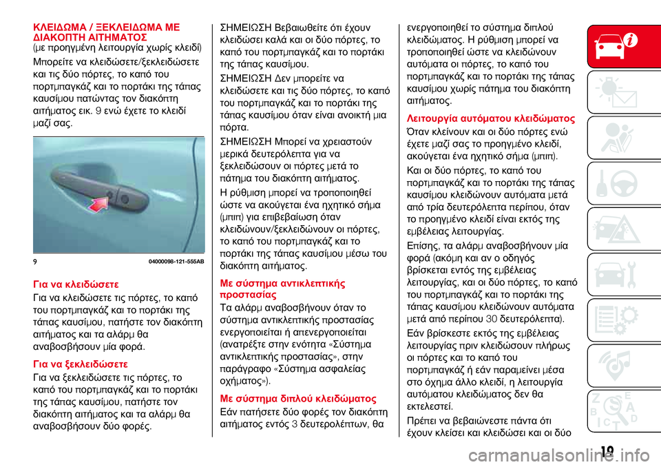 Abarth 124 Spider 2016 ΒΙΒΛΙΟ ΧΡΗΣΗΣ ΚΑΙ ΣΥΝΤΗΡΗΣΗΣ (in Greek) ΚΛΕΙΔΩΜΑ/ΞΕΚΛΕΙΔΩΜΑ ΜΕ
ΔΙΑΚΟΠΤΗ ΑΙΤΗΜΑΤΟΣ
(μεπροηγμένη λειτουργία χωρίς κλειδί)
Μπορείτε να κλειδώσετε/ξεκλ Abarth 124 Spider 2016 ΒΙΒΛΙΟ ΧΡΗΣΗΣ ΚΑΙ ΣΥΝΤΗΡΗΣΗΣ (in Greek) ΚΛΕΙΔΩΜΑ/ΞΕΚΛΕΙΔΩΜΑ ΜΕ
ΔΙΑΚΟΠΤΗ ΑΙΤΗΜΑΤΟΣ
(μεπροηγμένη λειτουργία χωρίς κλειδί)
Μπορείτε να κλειδώσετε/ξεκλ