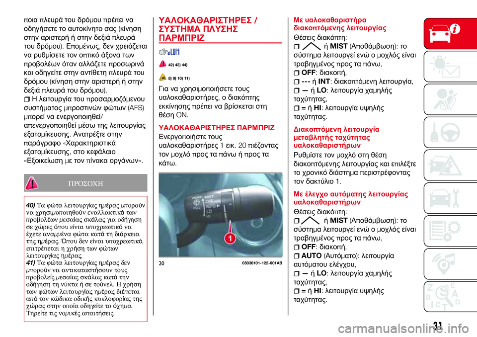 Abarth 124 Spider 2016 ΒΙΒΛΙΟ ΧΡΗΣΗΣ ΚΑΙ ΣΥΝΤΗΡΗΣΗΣ (in Greek) ποιαπλευρά του δρόμουπρέπει να
οδηγήσετε το αυτοκίνητο σας(κίνηση
στην αριστερή ή στην δεξιάπλευρά
του δρόμ Abarth 124 Spider 2016 ΒΙΒΛΙΟ ΧΡΗΣΗΣ ΚΑΙ ΣΥΝΤΗΡΗΣΗΣ (in Greek) ποιαπλευρά του δρόμουπρέπει να
οδηγήσετε το αυτοκίνητο σας(κίνηση
στην αριστερή ή στην δεξιάπλευρά
του δρόμ