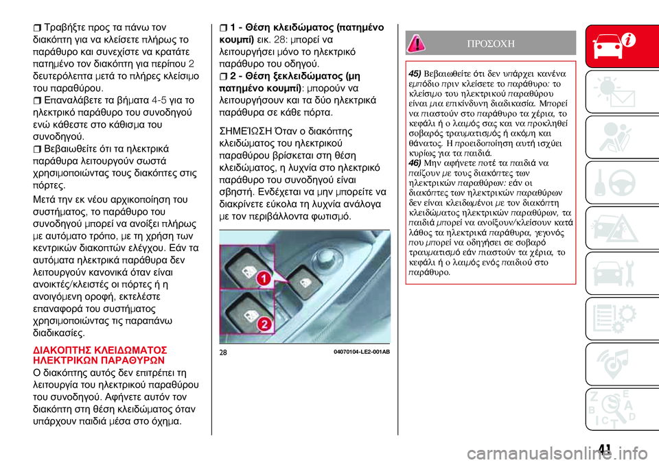 Abarth 124 Spider 2016 ΒΙΒΛΙΟ ΧΡΗΣΗΣ ΚΑΙ ΣΥΝΤΗΡΗΣΗΣ (in Greek) Τραβήξτεπρος ταπάνω τον
διακόπτη για να κλείσετεπλήρως το
παράθυρο και συνεχίστε να κρατάτε
πατημένο τον δι Abarth 124 Spider 2016 ΒΙΒΛΙΟ ΧΡΗΣΗΣ ΚΑΙ ΣΥΝΤΗΡΗΣΗΣ (in Greek) Τραβήξτεπρος ταπάνω τον
διακόπτη για να κλείσετεπλήρως το
παράθυρο και συνεχίστε να κρατάτε
πατημένο τον δι