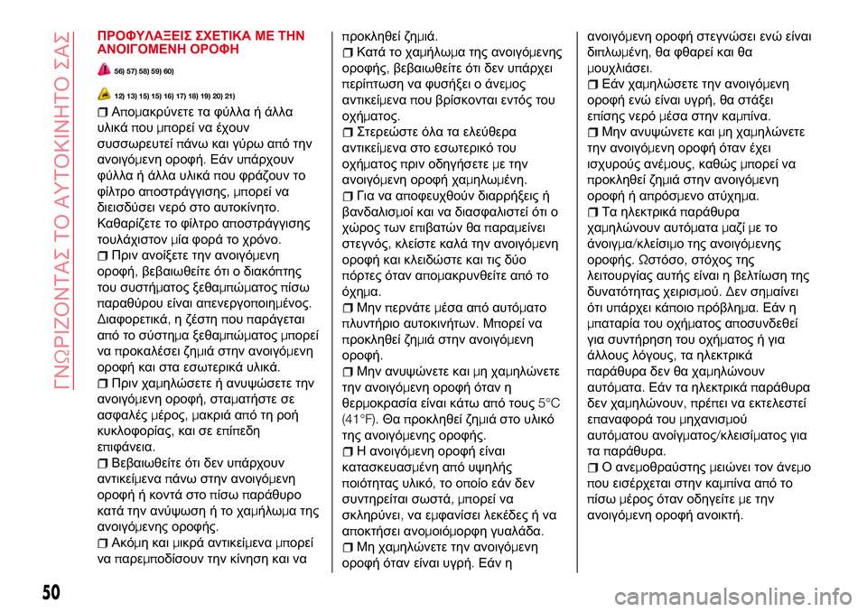 Abarth 124 Spider 2016 ΒΙΒΛΙΟ ΧΡΗΣΗΣ ΚΑΙ ΣΥΝΤΗΡΗΣΗΣ (in Greek) ΠΡΟΦΥΛΑΞΕΙΣ ΣΧΕΤΙΚΑ ΜΕ ΤΗΝ
ΑΝΟΙΓΟΜΕΝΗ ΟΡΟΦΗ
56) 57) 58) 59) 60)
12) 13) 15) 15) 16) 17) 18) 19) 20) 21)
Απομακρύνετε τα φύλλα ή άλλα
υλ Abarth 124 Spider 2016 ΒΙΒΛΙΟ ΧΡΗΣΗΣ ΚΑΙ ΣΥΝΤΗΡΗΣΗΣ (in Greek) ΠΡΟΦΥΛΑΞΕΙΣ ΣΧΕΤΙΚΑ ΜΕ ΤΗΝ
ΑΝΟΙΓΟΜΕΝΗ ΟΡΟΦΗ
56) 57) 58) 59) 60)
12) 13) 15) 15) 16) 17) 18) 19) 20) 21)
Απομακρύνετε τα φύλλα ή άλλα
υλ