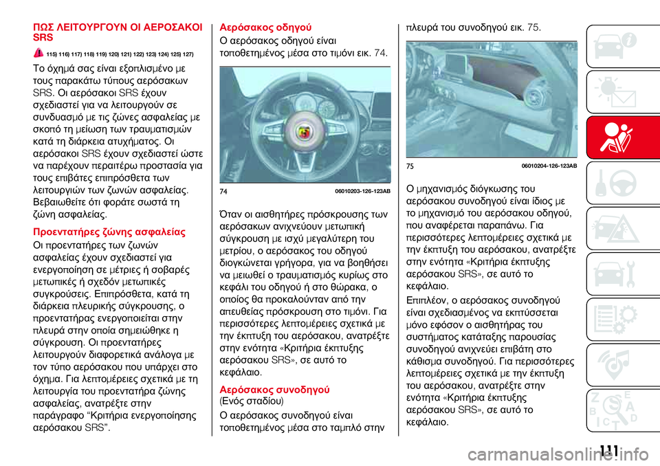 Abarth 124 Spider 2017 ΒΙΒΛΙΟ ΧΡΗΣΗΣ ΚΑΙ ΣΥΝΤΗΡΗΣΗΣ (in Greek) ΠΩΣ ΛΕΙΤΟΥΡΓΟΥΝ ΟΙ ΑΕΡΟΣΑΚΟΙ
SRS
115) 116) 117) 118) 119) 120) 121) 122) 123) 124) 125) 127)
Το όχημά σας είναι εξοπλισμένομε
τουςπαρακά Abarth 124 Spider 2017 ΒΙΒΛΙΟ ΧΡΗΣΗΣ ΚΑΙ ΣΥΝΤΗΡΗΣΗΣ (in Greek) ΠΩΣ ΛΕΙΤΟΥΡΓΟΥΝ ΟΙ ΑΕΡΟΣΑΚΟΙ
SRS
115) 116) 117) 118) 119) 120) 121) 122) 123) 124) 125) 127)
Το όχημά σας είναι εξοπλισμένομε
τουςπαρακά