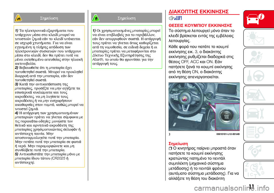 Abarth 124 Spider 2017  ΒΙΒΛΙΟ ΧΡΗΣΗΣ ΚΑΙ ΣΥΝΤΗΡΗΣΗΣ (in Greek) Σημείωση
1)Τα ηλεκτρονικάεξαρτήματαπου
υπάρχουνμέσα στο κλειδίμπορείνα
υποστούνζημιάεάν το κλειδίυπόκειτα