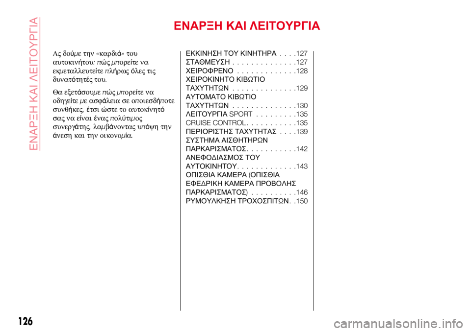 Abarth 124 Spider 2017 ΒΙΒΛΙΟ ΧΡΗΣΗΣ ΚΑΙ ΣΥΝΤΗΡΗΣΗΣ (in Greek) ΕΝΑΡΞΗ ΚΑΙ ΛΕΙΤΟΥΡΓΙΑ
Ας δούμε την«καρδιά»του
αυτοκινήτου:πώςμπορείτε να
εκμεταλλευτείτεπλήρωςόλες τις
δυ Abarth 124 Spider 2017 ΒΙΒΛΙΟ ΧΡΗΣΗΣ ΚΑΙ ΣΥΝΤΗΡΗΣΗΣ (in Greek) ΕΝΑΡΞΗ ΚΑΙ ΛΕΙΤΟΥΡΓΙΑ
Ας δούμε την«καρδιά»του
αυτοκινήτου:πώςμπορείτε να
εκμεταλλευτείτεπλήρωςόλες τις
δυ
