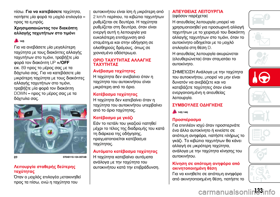 Abarth 124 Spider 2017 ΒΙΒΛΙΟ ΧΡΗΣΗΣ ΚΑΙ ΣΥΝΤΗΡΗΣΗΣ (in Greek) πίσω.Για να κατεβάσετεταχύτητα,
πατήστεμία φορά τομοχλό επιλογέα–
προς τα εμπρός.
Χρησιμοποιώντας τον διακό Abarth 124 Spider 2017 ΒΙΒΛΙΟ ΧΡΗΣΗΣ ΚΑΙ ΣΥΝΤΗΡΗΣΗΣ (in Greek) πίσω.Για να κατεβάσετεταχύτητα,
πατήστεμία φορά τομοχλό επιλογέα–
προς τα εμπρός.
Χρησιμοποιώντας τον διακό