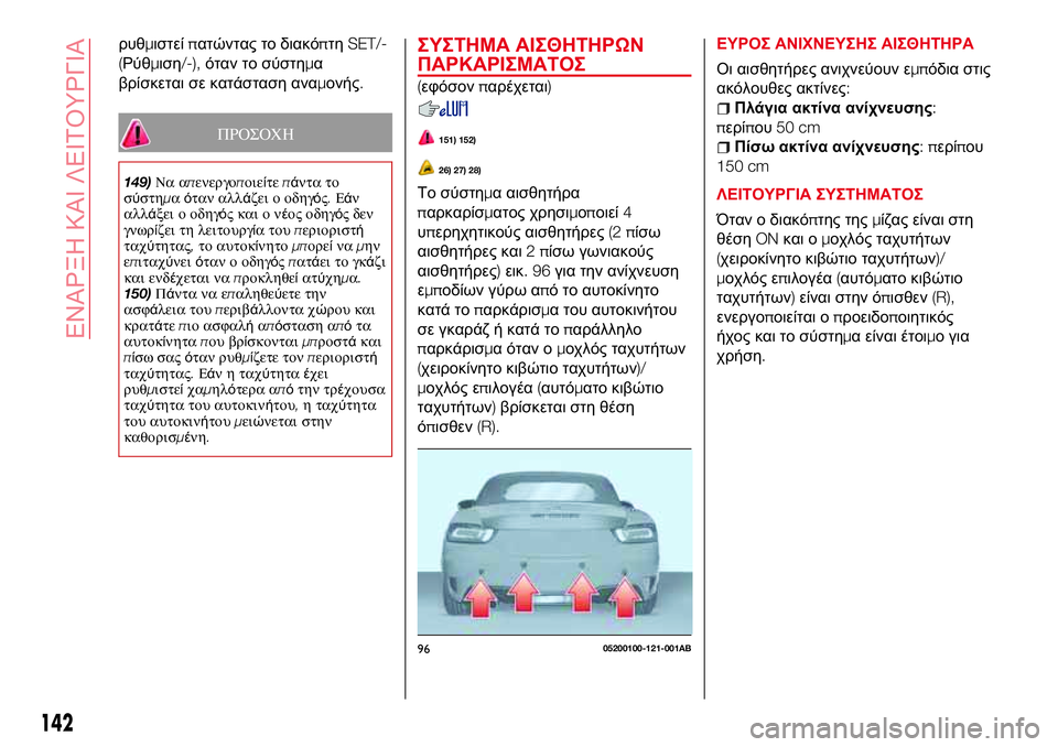Abarth 124 Spider 2017 ΒΙΒΛΙΟ ΧΡΗΣΗΣ ΚΑΙ ΣΥΝΤΗΡΗΣΗΣ (in Greek) ρυθμιστείπατώντας το διακόπτηSET/-
(Ρύθμιση/-),όταν το σύστημα
βρίσκεται σε κατάσταση αναμονής.
ΠΡΟΣΟΧΗ
149)Να απ Abarth 124 Spider 2017 ΒΙΒΛΙΟ ΧΡΗΣΗΣ ΚΑΙ ΣΥΝΤΗΡΗΣΗΣ (in Greek) ρυθμιστείπατώντας το διακόπτηSET/-
(Ρύθμιση/-),όταν το σύστημα
βρίσκεται σε κατάσταση αναμονής.
ΠΡΟΣΟΧΗ
149)Να απ
