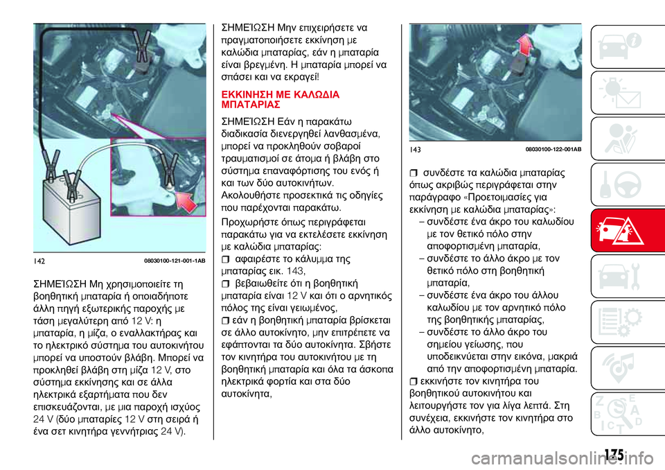 Abarth 124 Spider 2017 ΒΙΒΛΙΟ ΧΡΗΣΗΣ ΚΑΙ ΣΥΝΤΗΡΗΣΗΣ (in Greek) ΣΗΜΕΊΩΣΗ Μη χρησιμοποιείτε τη
βοηθητικήμπαταρία ή οποιαδήποτε
άλληπηγή εξωτερικήςπαροχήςμε
τάσημεγαλύτερ Abarth 124 Spider 2017 ΒΙΒΛΙΟ ΧΡΗΣΗΣ ΚΑΙ ΣΥΝΤΗΡΗΣΗΣ (in Greek) ΣΗΜΕΊΩΣΗ Μη χρησιμοποιείτε τη
βοηθητικήμπαταρία ή οποιαδήποτε
άλληπηγή εξωτερικήςπαροχήςμε
τάσημεγαλύτερ