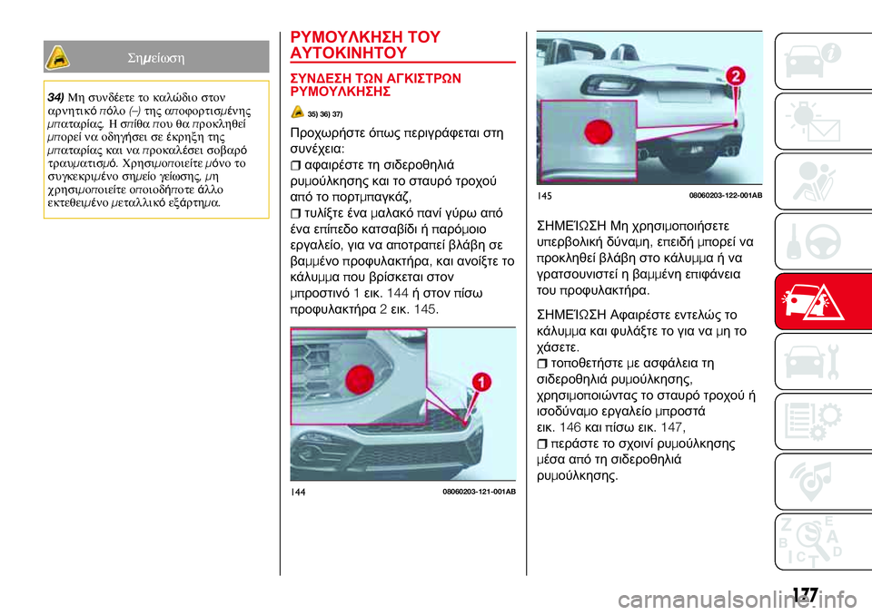 Abarth 124 Spider 2017 ΒΙΒΛΙΟ ΧΡΗΣΗΣ ΚΑΙ ΣΥΝΤΗΡΗΣΗΣ (in Greek) Σημείωση
34)Μη συνδέετε το καλώδιο στον
αρνητικόπόλο(–)της αποφορτισμένης
μπαταρίας.Ησπίθαπου θαπροκληθεί
μ Abarth 124 Spider 2017 ΒΙΒΛΙΟ ΧΡΗΣΗΣ ΚΑΙ ΣΥΝΤΗΡΗΣΗΣ (in Greek) Σημείωση
34)Μη συνδέετε το καλώδιο στον
αρνητικόπόλο(–)της αποφορτισμένης
μπαταρίας.Ησπίθαπου θαπροκληθεί
μ