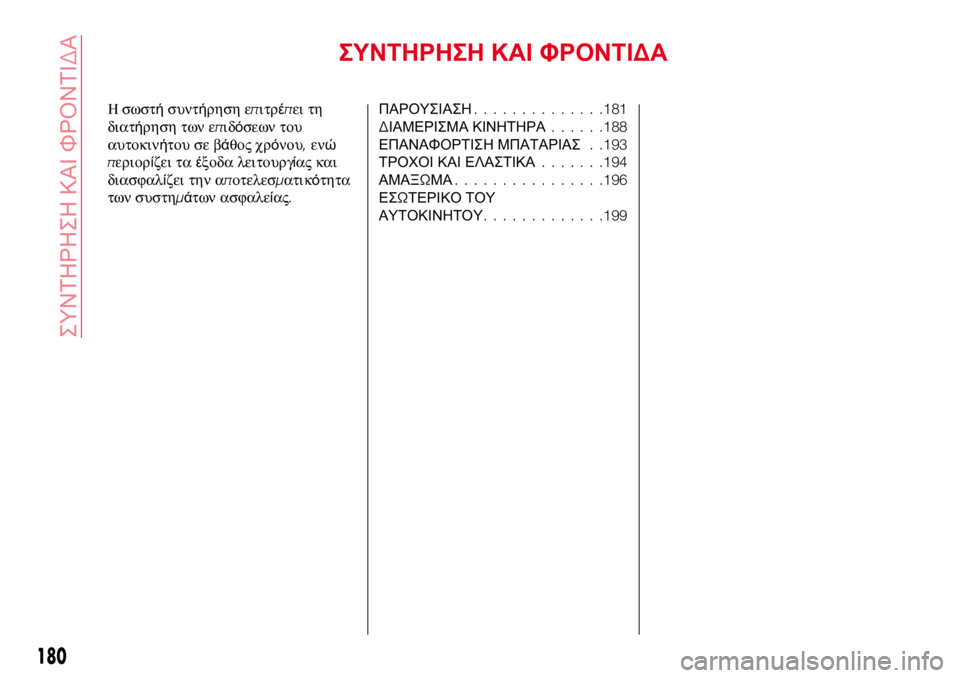Abarth 124 Spider 2017 ΒΙΒΛΙΟ ΧΡΗΣΗΣ ΚΑΙ ΣΥΝΤΗΡΗΣΗΣ (in Greek) ΣΥΝΤΗΡΗΣΗ ΚΑΙ ΦΡΟΝΤΙΔΑ
Η σωστήσυντήρηση επιτρέπει τη
διατήρηση των επιδόσεων του
αυτοκινήτου σε βάθος χρόνο Abarth 124 Spider 2017 ΒΙΒΛΙΟ ΧΡΗΣΗΣ ΚΑΙ ΣΥΝΤΗΡΗΣΗΣ (in Greek) ΣΥΝΤΗΡΗΣΗ ΚΑΙ ΦΡΟΝΤΙΔΑ
Η σωστήσυντήρηση επιτρέπει τη
διατήρηση των επιδόσεων του
αυτοκινήτου σε βάθος χρόνο