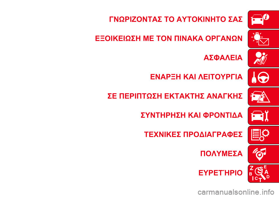 Abarth 124 Spider 2017 ΒΙΒΛΙΟ ΧΡΗΣΗΣ ΚΑΙ ΣΥΝΤΗΡΗΣΗΣ (in Greek) ΓΝΩΡΙΖΟΝΤΑΣ ΤΟ ΑΥΤΟΚΙΝΗΤΟ ΣΑΣ
ΕΞΟΙΚΕΙΩΣΗ ΜΕ ΤΟΝ ΠΙΝΑΚΑ ΟΡΓΑΝΩΝ
ΑΣΦΑΛΕΙΑ
ΕΝΑΡΞΗ ΚΑΙ ΛΕΙΤΟΥΡΓΙΑ
ΣΕ ΠΕΡΙΠΤΩΣΗ Abarth 124 Spider 2017 ΒΙΒΛΙΟ ΧΡΗΣΗΣ ΚΑΙ ΣΥΝΤΗΡΗΣΗΣ (in Greek) ΓΝΩΡΙΖΟΝΤΑΣ ΤΟ ΑΥΤΟΚΙΝΗΤΟ ΣΑΣ
ΕΞΟΙΚΕΙΩΣΗ ΜΕ ΤΟΝ ΠΙΝΑΚΑ ΟΡΓΑΝΩΝ
ΑΣΦΑΛΕΙΑ
ΕΝΑΡΞΗ ΚΑΙ ΛΕΙΤΟΥΡΓΙΑ
ΣΕ ΠΕΡΙΠΤΩΣΗ