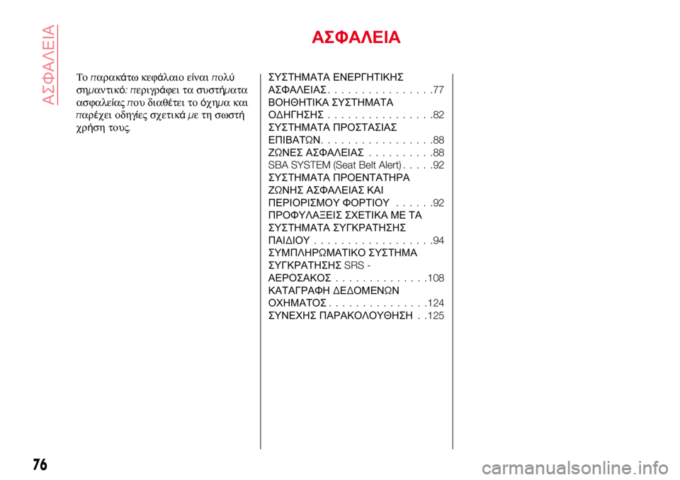 Abarth 124 Spider 2017 ΒΙΒΛΙΟ ΧΡΗΣΗΣ ΚΑΙ ΣΥΝΤΗΡΗΣΗΣ (in Greek) ΑΣΦΑΛΕΙΑ
Τοπαρακάτω κεφάλαιο είναιπολύ
σημαντικό:περιγράφει τα συστήματα
ασφαλείαςπου διαθέτει τοόχημα κα Abarth 124 Spider 2017 ΒΙΒΛΙΟ ΧΡΗΣΗΣ ΚΑΙ ΣΥΝΤΗΡΗΣΗΣ (in Greek) ΑΣΦΑΛΕΙΑ
Τοπαρακάτω κεφάλαιο είναιπολύ
σημαντικό:περιγράφει τα συστήματα
ασφαλείαςπου διαθέτει τοόχημα κα