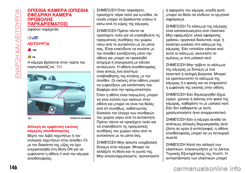 Abarth 124 Spider 2018 ΒΙΒΛΙΟ ΧΡΗΣΗΣ ΚΑΙ ΣΥΝΤΗΡΗΣΗΣ (in Greek) ΟΠΙΣΘΙΑ ΚΑΜΕΡΑ(ΟΠΙΣΘΙΑ
ΕΦΕΔΡΙΚΗ ΚΑΜΕΡΑ
ΠΡΟΒΟΛΗΣ
ΠΑΡΚΑΡΙΣΜΑΤΟΣ)
(εφόσονπαρέχεται)
ΛΕΙΤΟΥΡΓΙΑ
159)
29)
Ηκάμερα βρ Abarth 124 Spider 2018 ΒΙΒΛΙΟ ΧΡΗΣΗΣ ΚΑΙ ΣΥΝΤΗΡΗΣΗΣ (in Greek) ΟΠΙΣΘΙΑ ΚΑΜΕΡΑ(ΟΠΙΣΘΙΑ
ΕΦΕΔΡΙΚΗ ΚΑΜΕΡΑ
ΠΡΟΒΟΛΗΣ
ΠΑΡΚΑΡΙΣΜΑΤΟΣ)
(εφόσονπαρέχεται)
ΛΕΙΤΟΥΡΓΙΑ
159)
29)
Ηκάμερα βρ