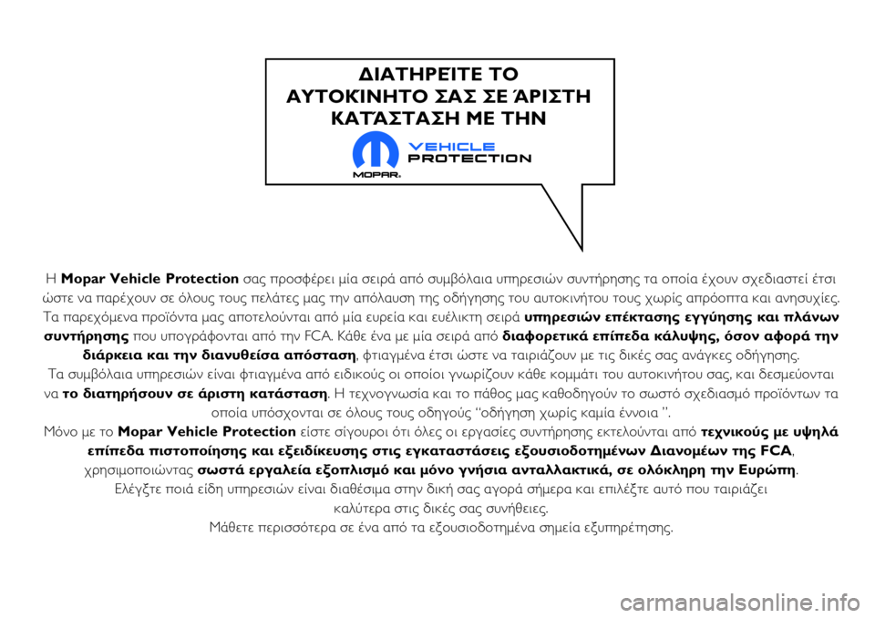 Abarth 124 Spider 2018 ΒΙΒΛΙΟ ΧΡΗΣΗΣ ΚΑΙ ΣΥΝΤΗΡΗΣΗΣ (in Greek) Η Mopar Vehicle Protectionσας προσφέρει μία σειρά από συμβόλαια υπηρεσιών συντήρησης τα οποία έχουν σχεδιαστεί έτσι
ώστ Abarth 124 Spider 2018 ΒΙΒΛΙΟ ΧΡΗΣΗΣ ΚΑΙ ΣΥΝΤΗΡΗΣΗΣ (in Greek) Η Mopar Vehicle Protectionσας προσφέρει μία σειρά από συμβόλαια υπηρεσιών συντήρησης τα οποία έχουν σχεδιαστεί έτσι
ώστ