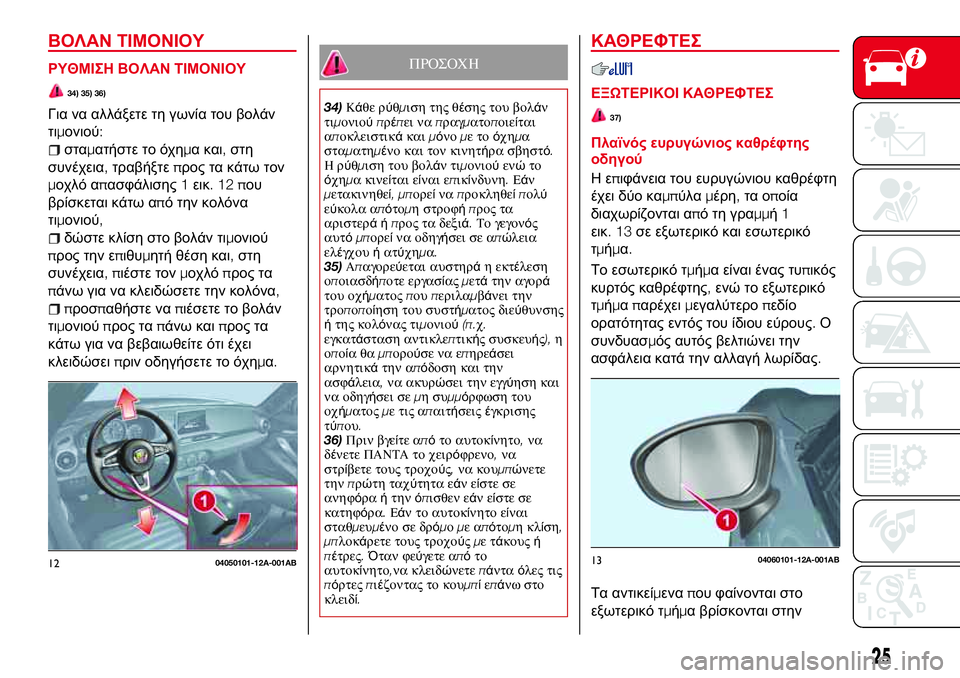 Abarth 124 Spider 2018  ΒΙΒΛΙΟ ΧΡΗΣΗΣ ΚΑΙ ΣΥΝΤΗΡΗΣΗΣ (in Greek) ΒΟΛΑΝ ΤΙΜΟΝΙΟΥ
ΡΥΘΜΙΣΗ ΒΟΛΑΝ ΤΙΜΟΝΙΟΥ
34) 35) 36)
Για να αλλάξετε τη γωνία του βολάν
τιμονιού:
σταματήστε το όχημα