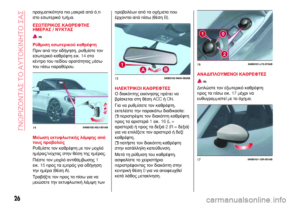 Abarth 124 Spider 2018  ΒΙΒΛΙΟ ΧΡΗΣΗΣ ΚΑΙ ΣΥΝΤΗΡΗΣΗΣ (in Greek) πραγματικότηταπιομακριά απόό,τι
στο εσωτερικό τμήμα.
ΕΣΩΤΕΡΙΚΟΣ ΚΑΘΡΕΦΤΗΣ
ΗΜΕΡΑΣ/ΝΥΚΤΑΣ
39)
Ρύθμιση εσωτερικ