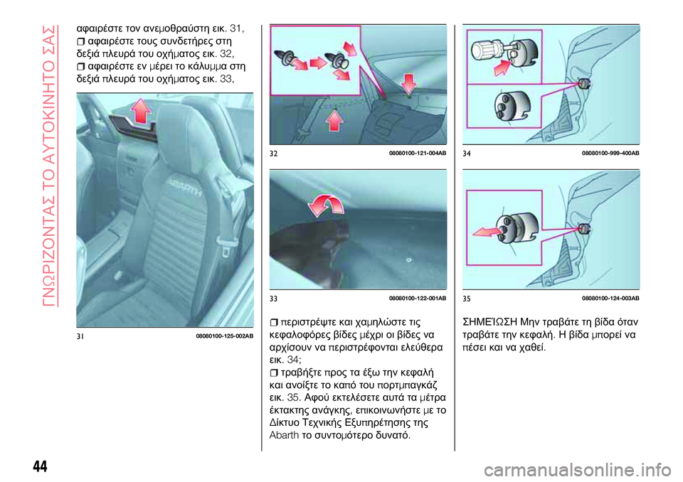 Abarth 124 Spider 2018  ΒΙΒΛΙΟ ΧΡΗΣΗΣ ΚΑΙ ΣΥΝΤΗΡΗΣΗΣ (in Greek) αφαιρέστε τον ανεμοθραύστη εικ. 31,
αφαιρέστε τους συνδετήρες στη
δεξιάπλευρά του οχήματος εικ. 32,
αφαιρέστε ε�